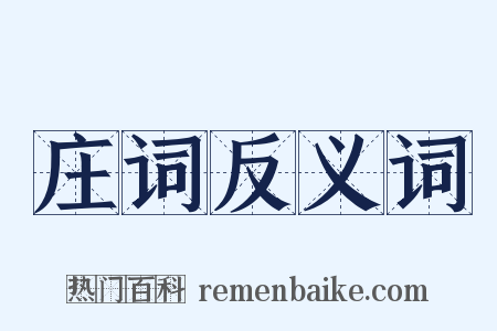 庄词反义词是什么意思的图片